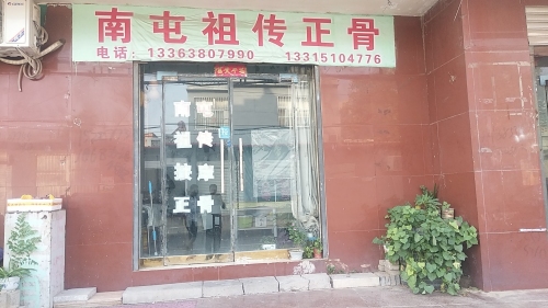 南屯祖传正骨