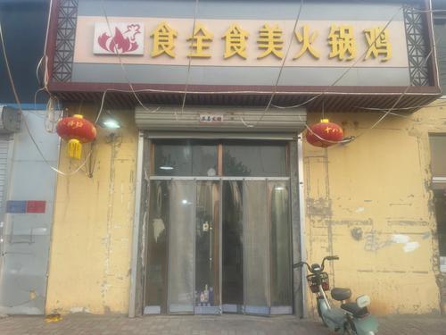 食全食美火锅鸡