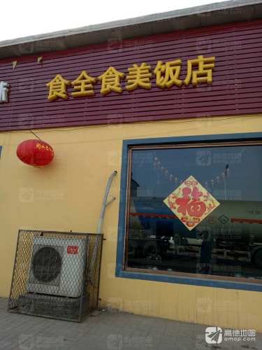 食全食美火锅鸡