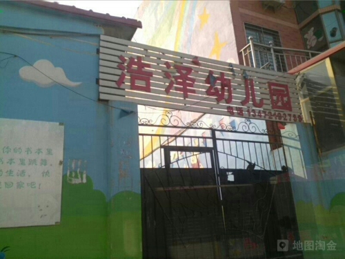 浩泽幼儿园