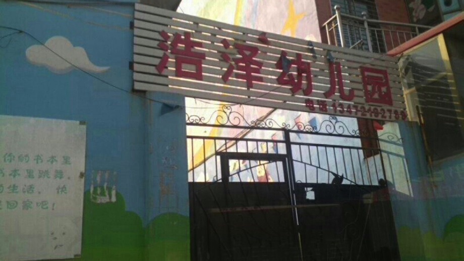 浩泽幼儿园