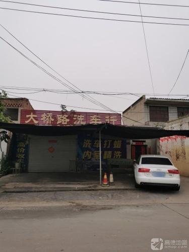 大桥路洗车行
