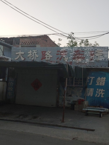 大桥路洗车行