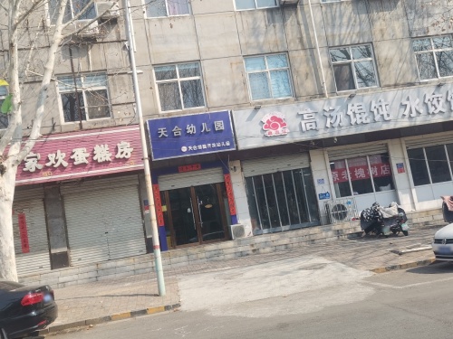 天合潜能开发幼儿园(栾城分园)