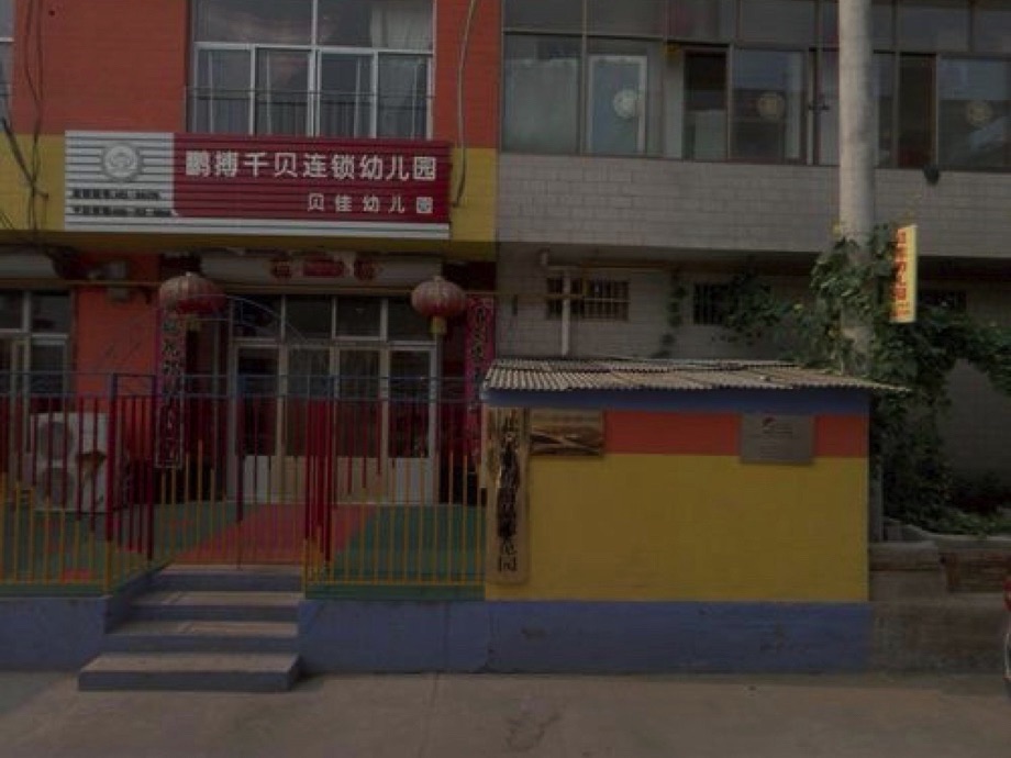 贝佳幼儿园