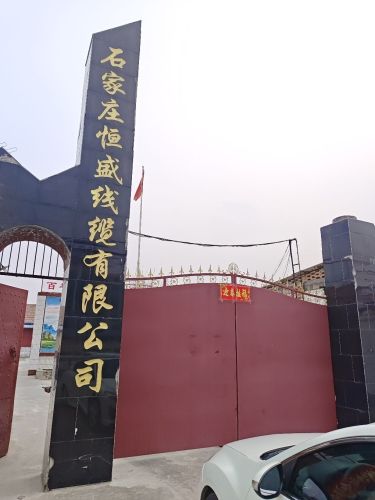 石家庄恒盛线缆有限公司