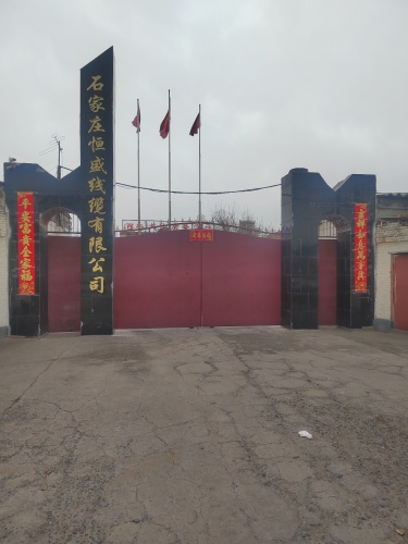 石家庄恒盛线缆有限公司