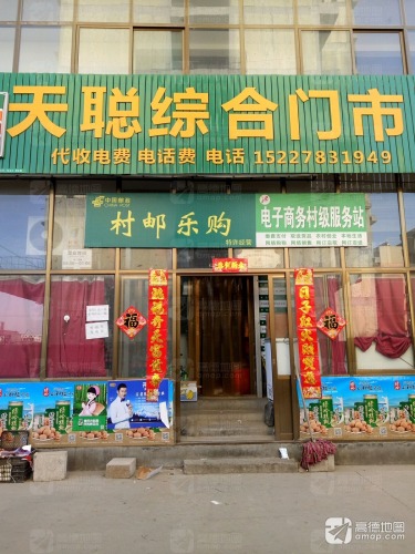 天聪综合门市部