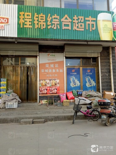 程锦综合超市