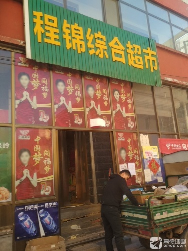 程锦综合超市