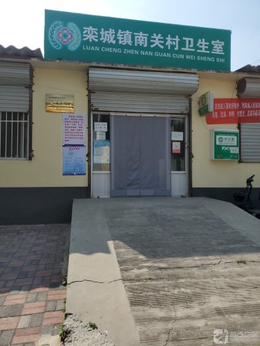 栾城镇南关村卫生室