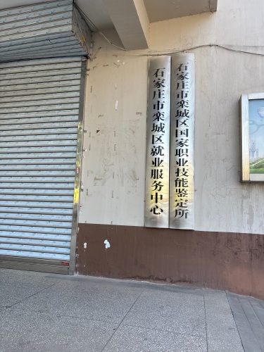 石家庄市栾城区就业服务中心