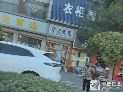 华运劳保(马家庄供销社综合商场店)