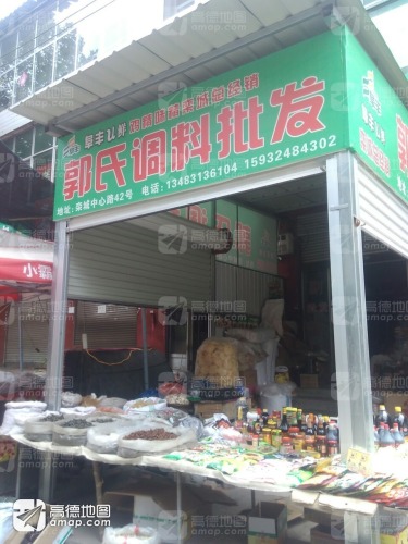 郭氏粮油调料批发