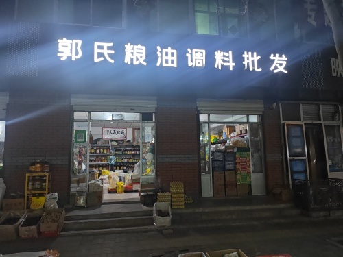 郭氏粮油调料批发