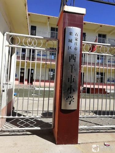 西羊市小学