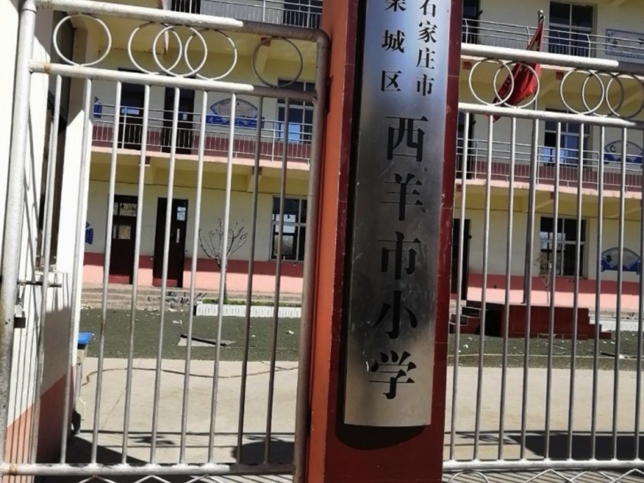 西羊市小学