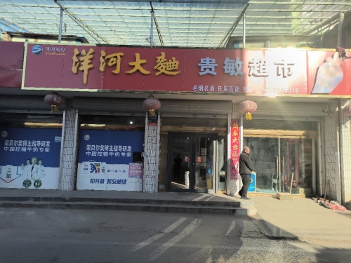 贵敏超市