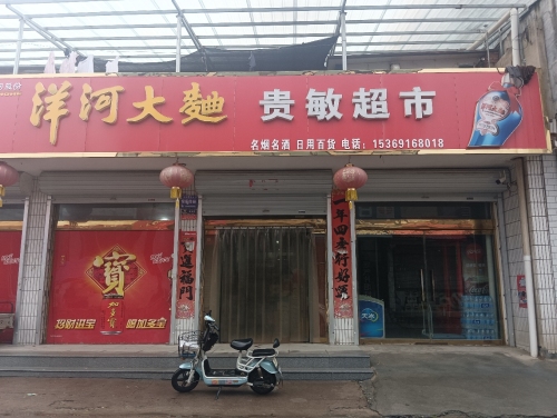 贵敏超市
