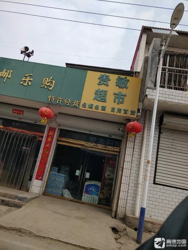 贵敏超市