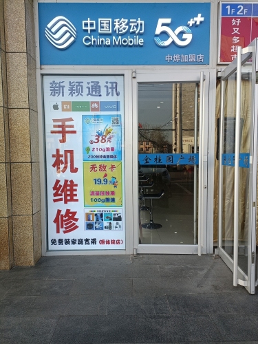 中国移动(中烨加盟店)