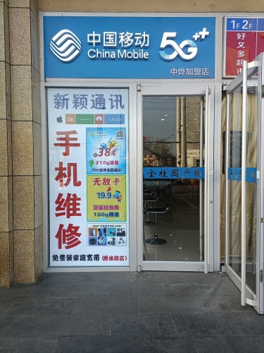 中国移动(中烨加盟店)