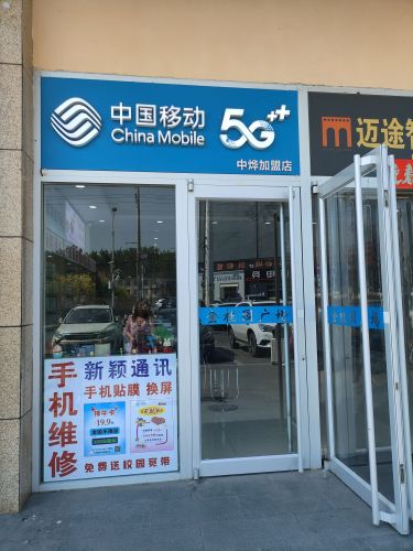 中国移动(中烨加盟店)