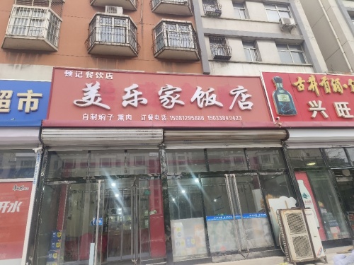 美乐家饭店