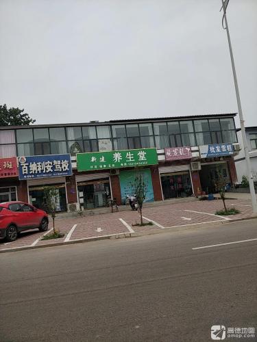 新建养生堂
