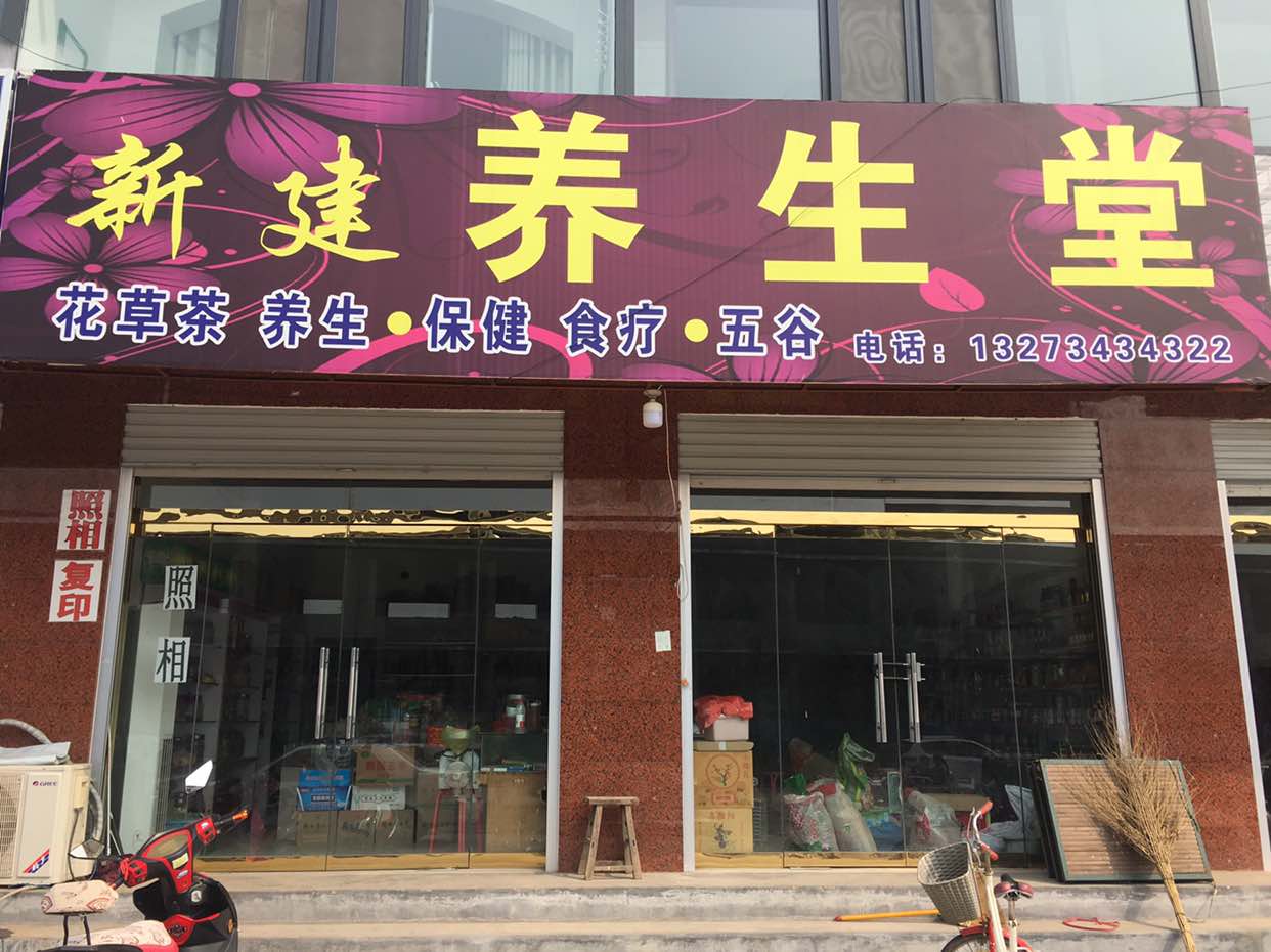新建养生堂