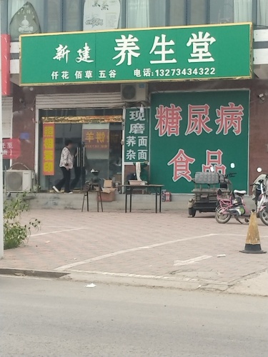 新建养生堂