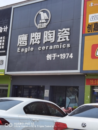 鹰牌陶瓷(状元路店)