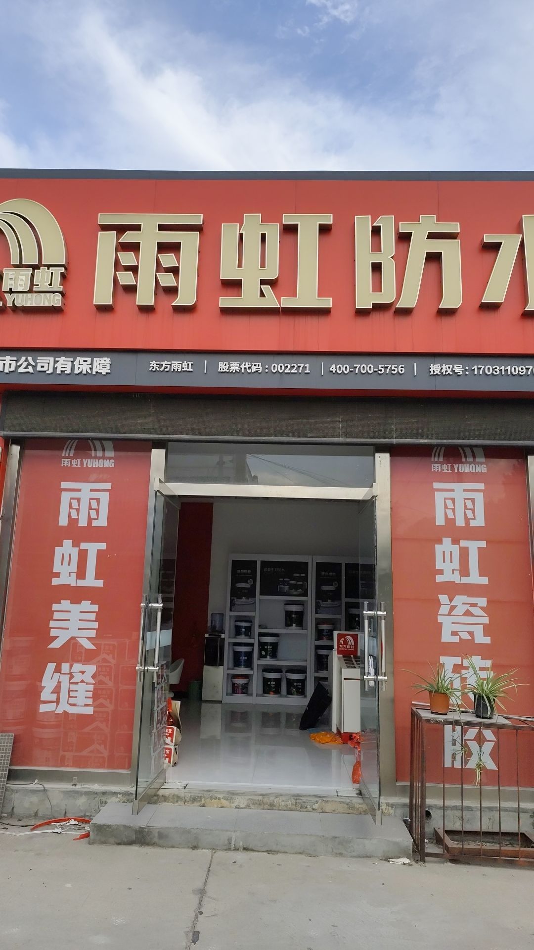 雨虹防水(鹿泉金丰市场店)