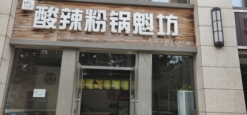 酸辣粉锅魁坊(太阳城店)