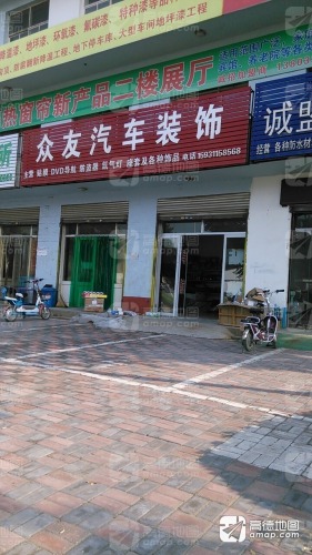 众友汽车装饰