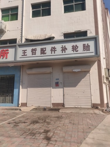 王哲配件补轮胎