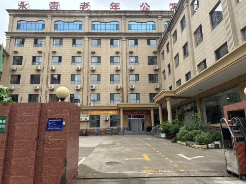 永青老年公寓