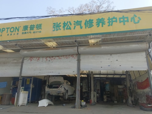 张松汽修养护中心