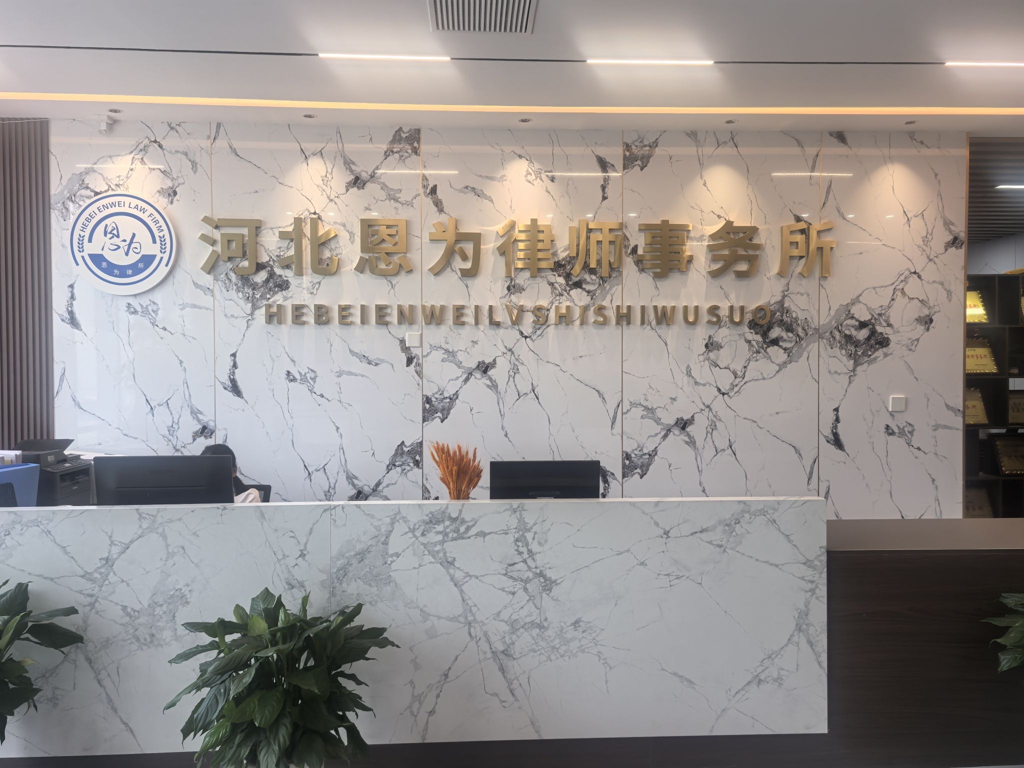 河北恩为律师事务所