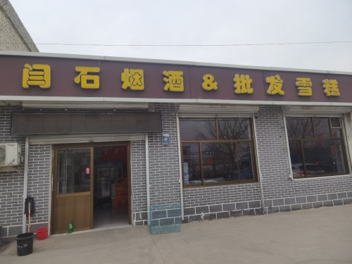 闫石烟酒&批发雪糕