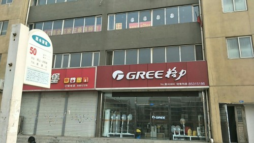 格力电器(仓丰路店)