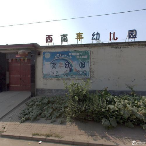 西南丰幼儿园
