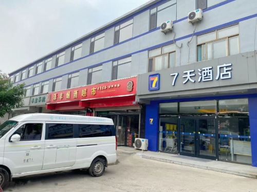 7天酒店(石家庄正定机场店)