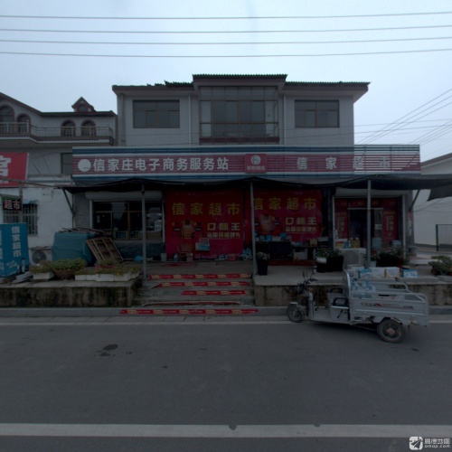 信家超市