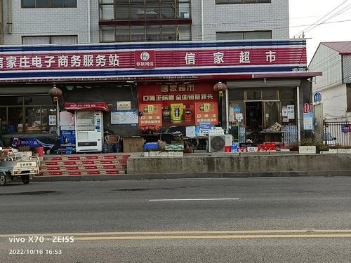 信家超市