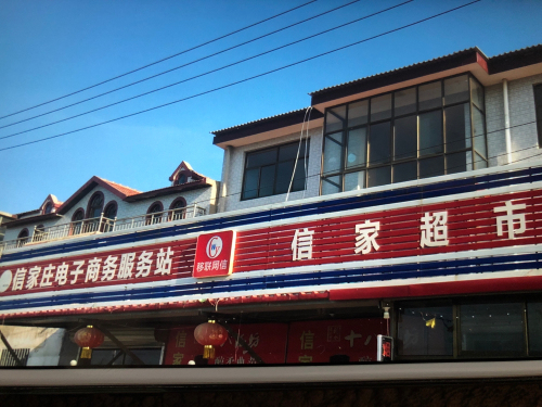 信家超市