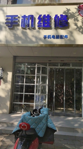 手机维修(开发大街店)