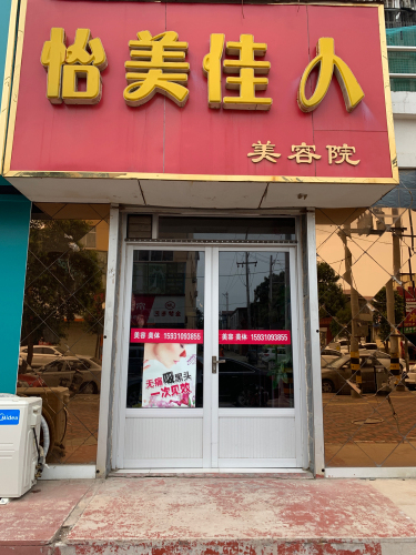 怡美佳人美容美体SPA会馆(康郡小区店)