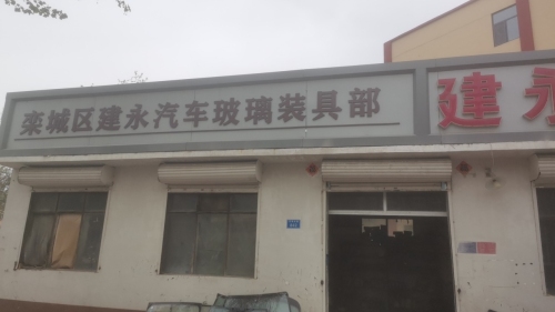 栾城区建永汽车玻璃装具部