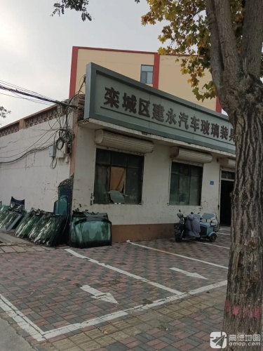 栾城区建永汽车玻璃装具部
